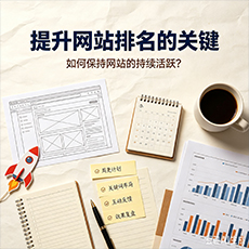 双鸭建站-提升网站排名的关键：如何保持网站的持续活跃？