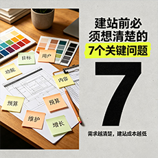 双鸭建站-建站前必须想清楚的7个关键问题