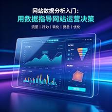 双鸭建站-网站数据分析入门：用数据指导网站运营决策