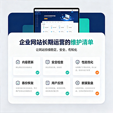 四方台建站-企业网站长期运营的维护清单