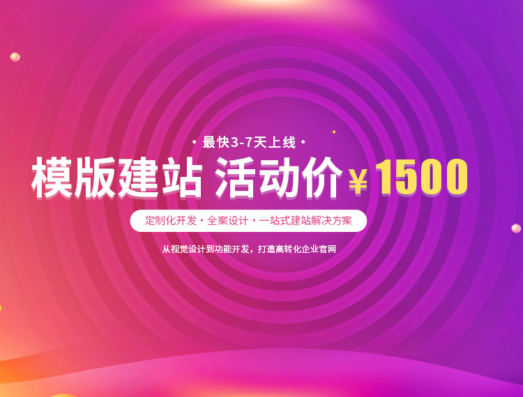 四方台建站-模版建站 活动价 ¥1500